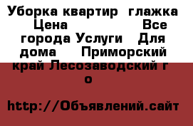 Уборка квартир, глажка. › Цена ­ 1000-2000 - Все города Услуги » Для дома   . Приморский край,Лесозаводский г. о. 